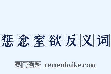 惩忿窒欲反义词是什么意思的图片